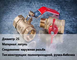 Кран металлический 25 латунь наружная резьба полнопроходной, ручка-бабочка, AQUASFERA, Ру25, никелированный, шт цена от 682.02 Тг / шт, где купить, условия доставки в Шымкенте и Южно-Казахстанской области